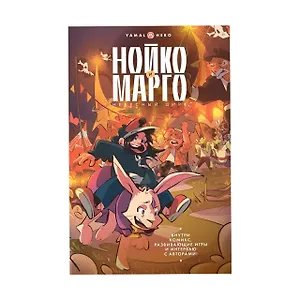 Нойко и Марго: Небесный цирк (Комикс + открытка + стикерпак)