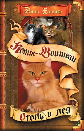 Книга Огонь и лед (Эрин Хантер)