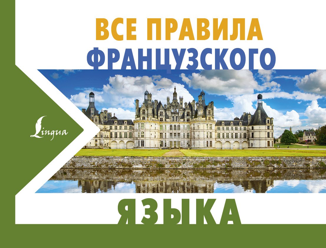 

Все правила французского языка