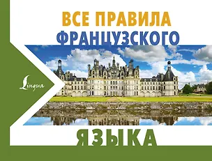 Книга Все правила французского языка (Сергей Матвеев)
