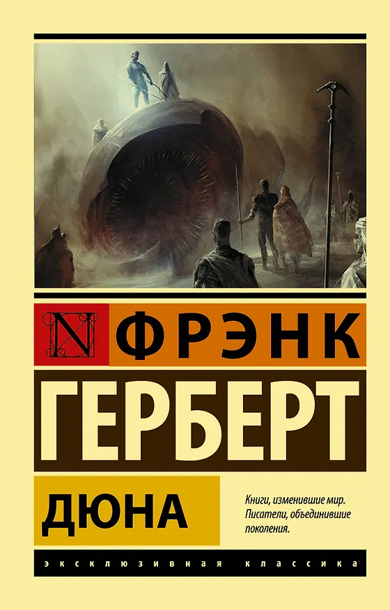 Книга Дюна (Фрэнк Герберт) — 1