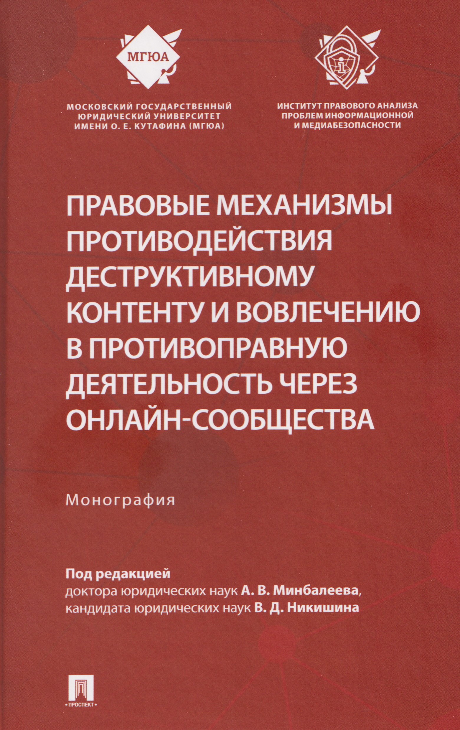 Правовые механизмы противодействия деструктивному контенту и вовлечению в противоправную деятельность через онлайн-сообщества. Монография