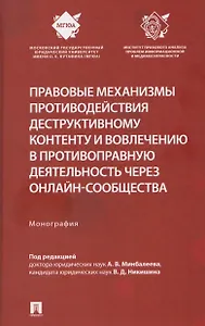 Правовые механизмы противодействия деструктивному контенту и вовлечению в противоправную деятельность через онлайн-сообщества. Монография