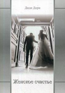 

Женское счастье