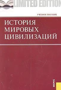 История мировых цивилизаций: учебное пособие / (мягк). Драч Г.В., Паниотова Т.С. (КноРус)