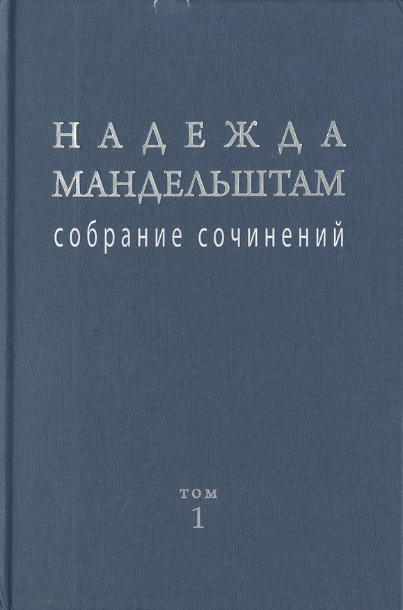 Книга Собрание сочинений. В 2-х томах (комплект из 2-х книг) (Надежда Мандельштам) — 1
