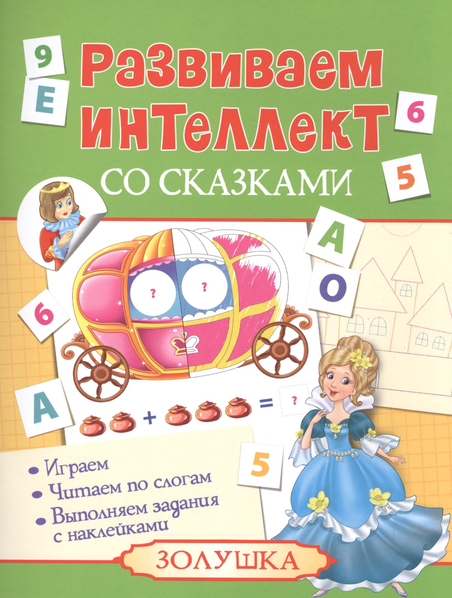 

Развиваем интеллект со сказками. Золушка