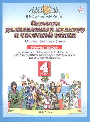 Основы религиозных культур и светской этики. Основы светской этики. 4 класс. Рабочая тетрадь — 2737568 — 1