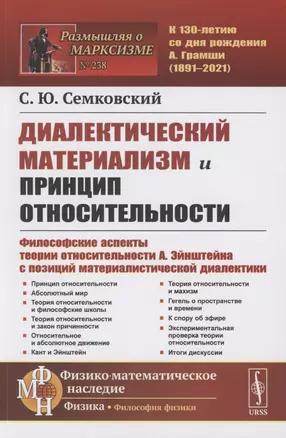 Диалектический материализм и принцип относительности. Философские аспекты теории относительности А. Эйнштейна с позиций материалистической диалектики. — 2856280 — 1