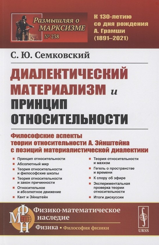 Книга Диалектический материализм и принцип относительности. Философские аспекты теории относительности А. Эйнштейна с позиций материалистической диалектики. () — 1