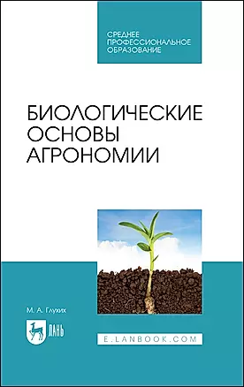Биологические основы агрономии. Учебное пособие для СПО — 2967562 — 1
