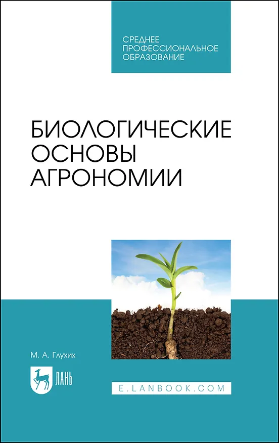 Книга Биологические основы агрономии. Учебное пособие для СПО (Мин Глухих) — 1