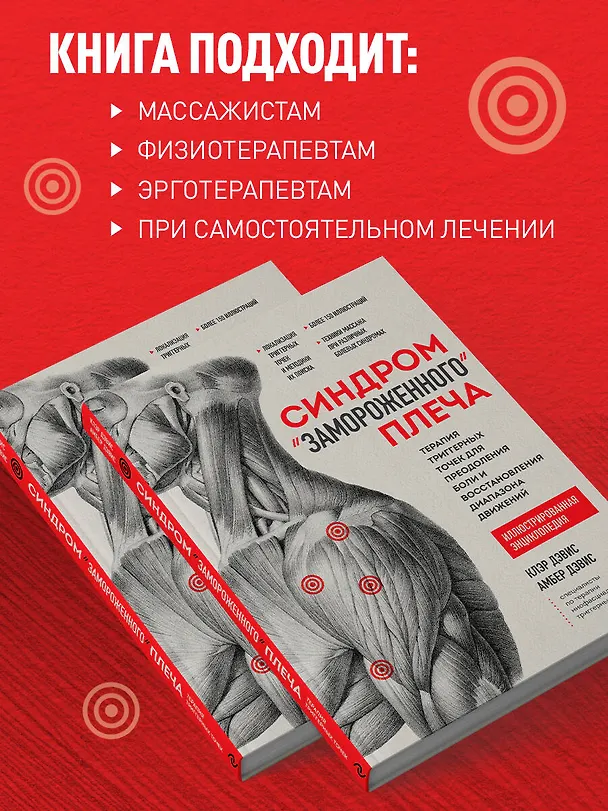 Книга Синдром "замороженного" плеча. Терапия триггерных точек для преодоления боли и восстановления диапазона движений (Клэр Дэвис, Амбер Дэвис) — 7