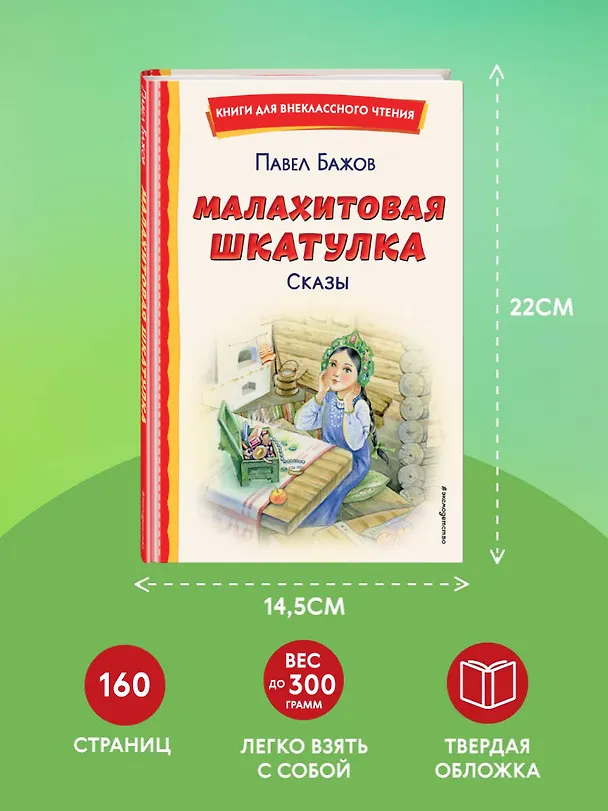 Книга Малахитовая шкатулка. Сказы (Павел Бажов) — 9