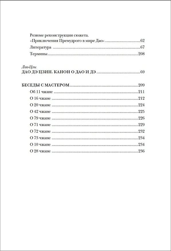 Книга Дао дэ цзин. Канон о Дао и Дэ (Лао-Цзы) — 12