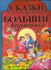 

Сказки и большие картинки