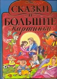 Книга Сказки и большие картинки ()