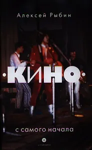 "Кино" с самого начала