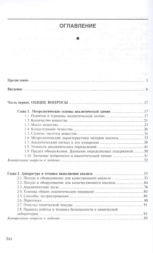 Книга Аналитическая химия в 2-х кн. Кн.1. Хим. методы анализа 2-е изд., испр. и доп. () — 2