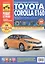 Toyota Corolla E160: Руководство по эксплуатации, техническому обслуживанию и ремонту — 2461513 — 1