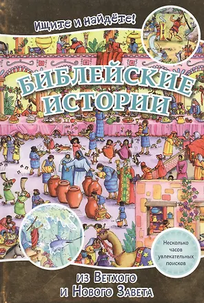 Книга Библейские истории из Ветхого и Нового Завета. Ищите и найдете! ()