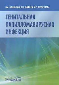 Генитальная папилломавирусная инфекция