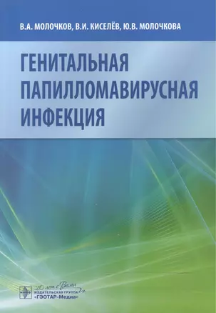 Генитальная папилломавирусная инфекция — 2512889 — 1