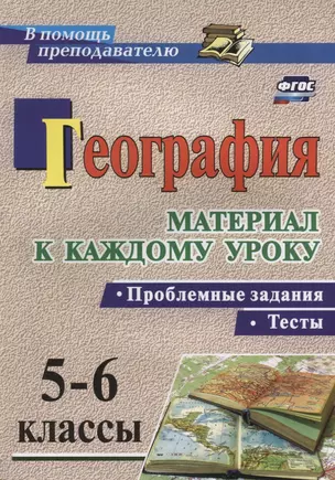 География. Проблемные задания и тесты. 5-6 классы. Материал к каждому уроку. (ФГОС) — 2639443 — 1