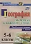 География. Проблемные задания и тесты. 5-6 классы. Материал к каждому уроку. (ФГОС) — 2639443 — 1