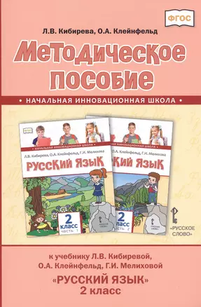 Методическое пособие к учебнику Л.В. Кибиревой, О.А. Клейнфельд, Г.И. Мелиховой "Русский язык". 2 класс — 2822595 — 1