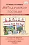 Методическое пособие к учебнику Л.В. Кибиревой, О.А. Клейнфельд, Г.И. Мелиховой "Русский язык". 2 класс — 2822595 — 1