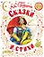 Сказки и стихи — 3030325 — 1