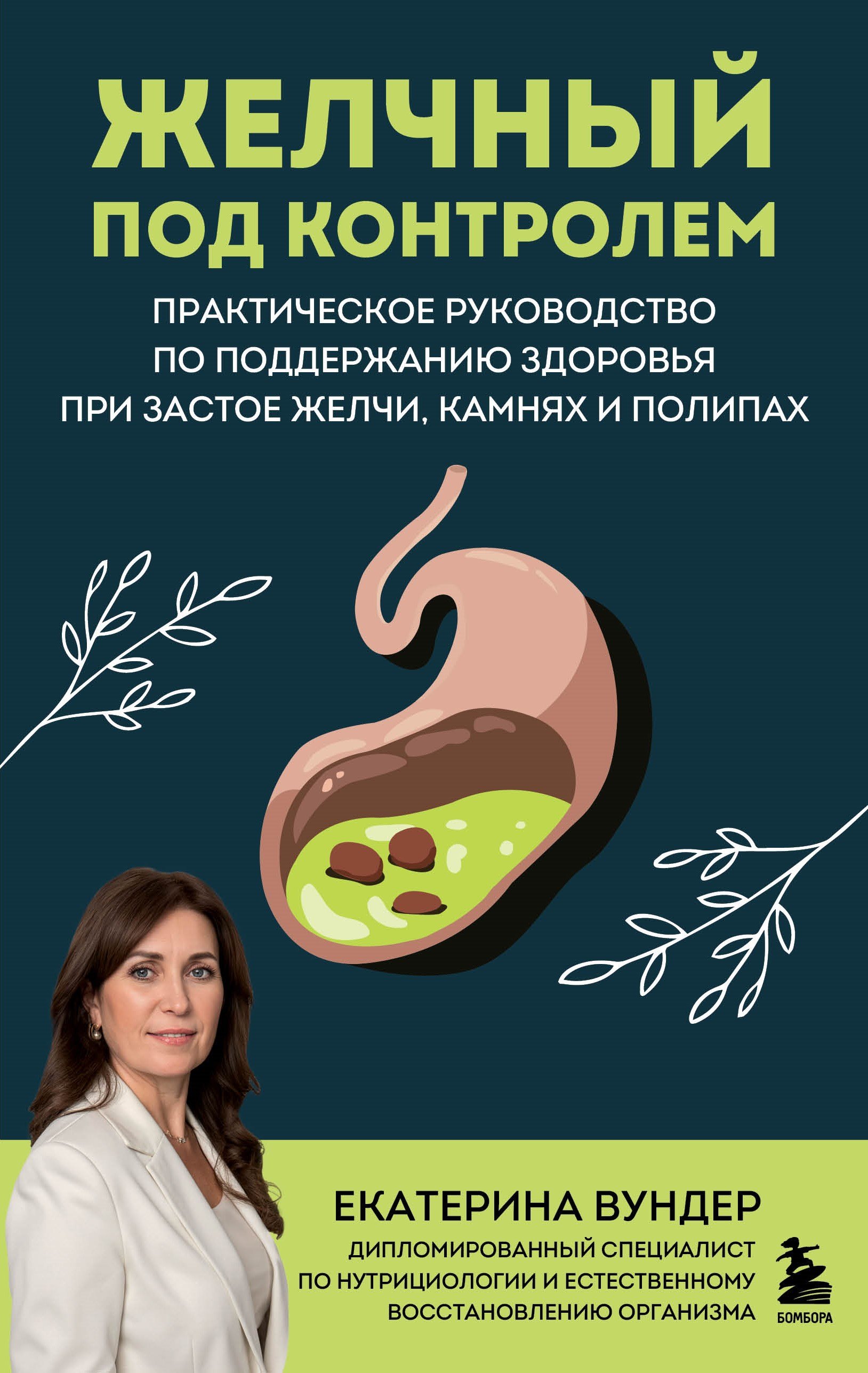 

Желчный под контролем. Работающая система избавления от застоя желчи, камней и полипов