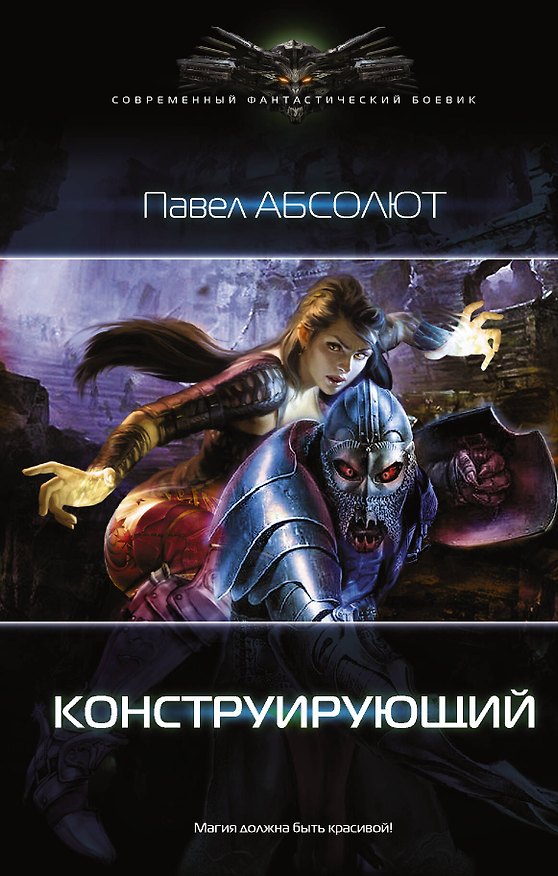 Книга Конструирующий (Павел Абсолют) — 1