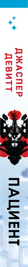Книга Пациент (формат клатчбук) (Джаспер Девитт) — 3