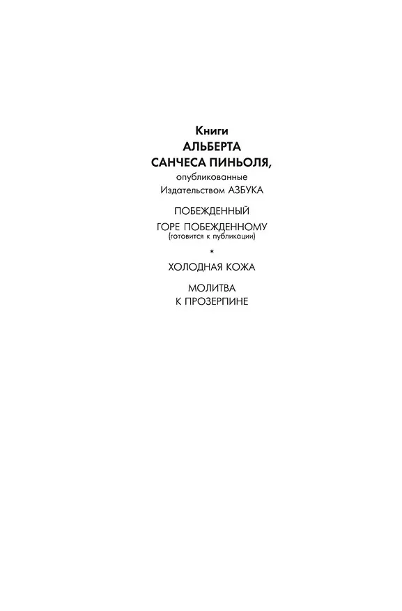 Книга Холодная кожа (Альберт Пиньоль) — 17