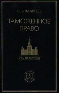 Таможенное право: Учебник / 3-е изд., перераб. и доп.