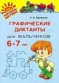 "Графические диктанты для мальчиков 6-7 лет" — 2191285 — 1