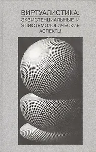 Виртуалистка: экзистенциальные и эпистемологические аспекты
