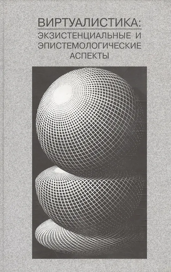 Книга Виртуалистка: экзистенциальные и эпистемологические аспекты () — 1
