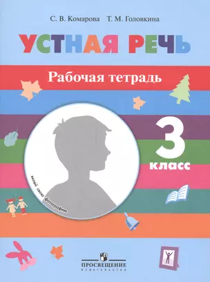 Устная речь. 3 кл. Р/т. (VIII вид). — 2547825 — 1