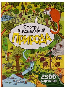 Природа. Смотри и удивляйся!