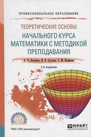 Книга Теоретические основы начального курса математики с методикой преподавания. Учебное пособие для СПО ()