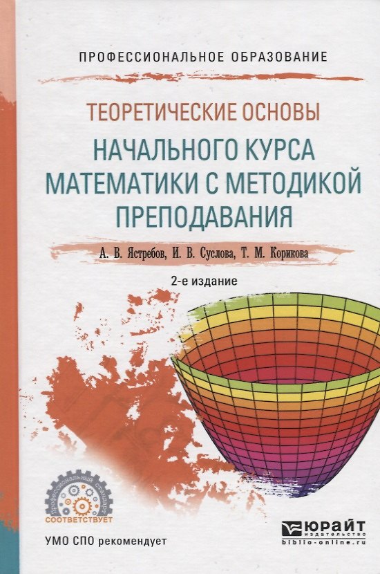 Книга Теоретические основы начального курса математики с методикой преподавания. Учебное пособие для СПО () — 1