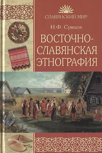 Восточнославянская этнография