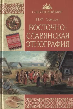 Восточнославянская этнография — 2815719 — 1