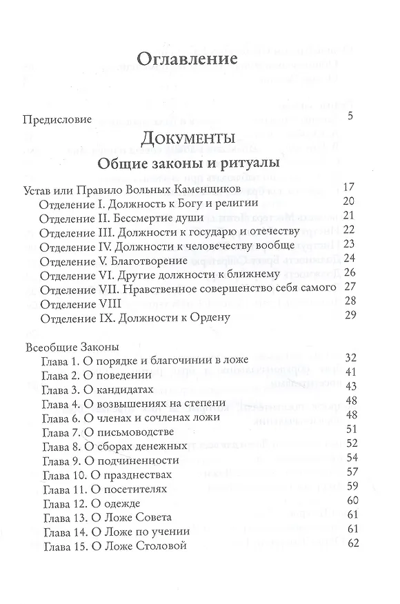 Книга Системы и ритуалы российского масонства XVIII-XIX вв. Том II. Обряды и регламенты (Роман Городницкий) — 2