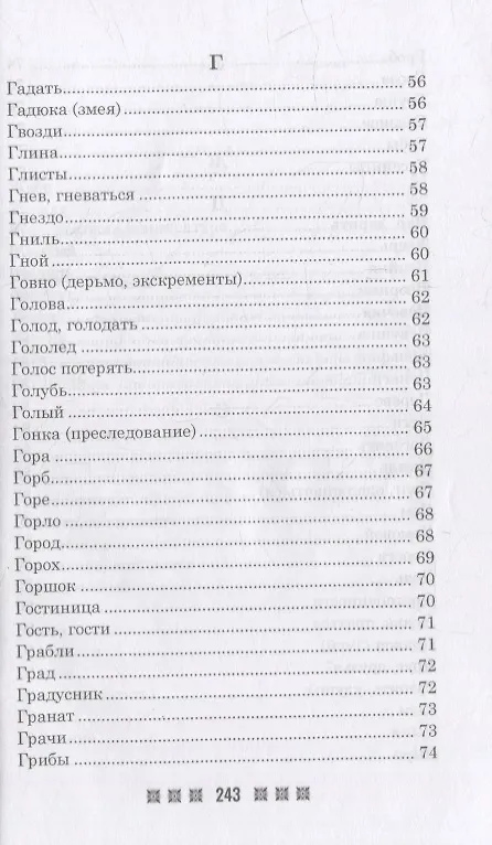 Книга Большой толковый сонник. По заветам печорской целительницы Марии Семеновны Федоровской () — 6