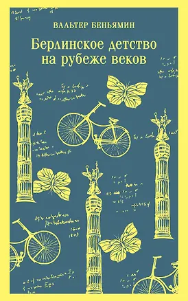 Книга Берлинское детство на рубеже веков (Вальтер Беньямин)
