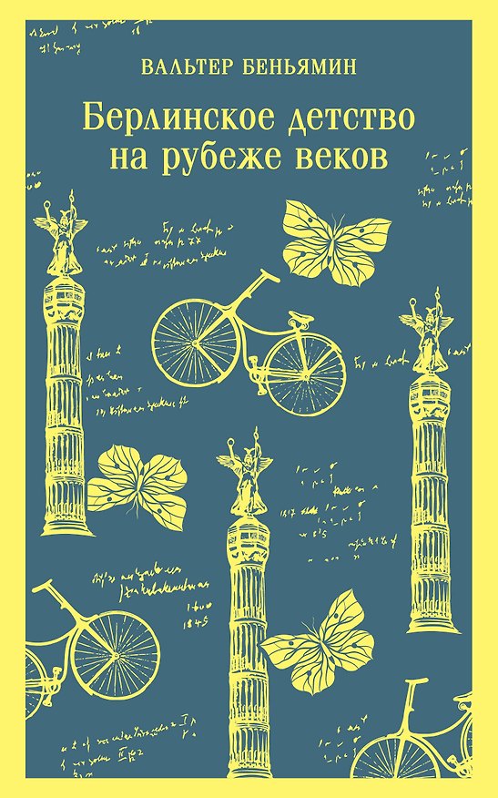 Книга Берлинское детство на рубеже веков (Вальтер Беньямин) — 1